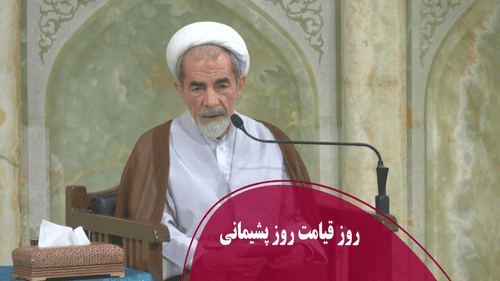 روز قیامت روز پشيمانى