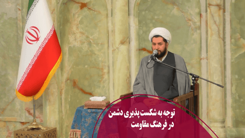توجه به شکست پذیری دشمن در فرهنگ مقاومت
