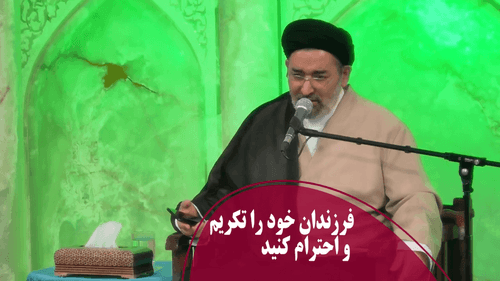 فرزندان خود را تکریم و احترام کنید
