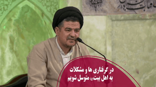 در گرفتاری ها و مشکلات به اهل بیت(ع) متوسل شویم