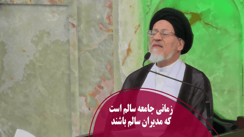 زمانی جامعه سالم است که مدیران سالم باشند