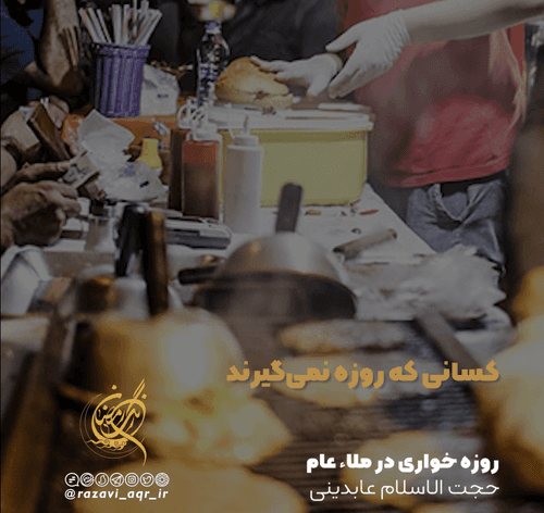 احکام | روزه خواری در ملاء عام
