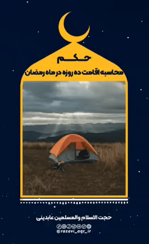 حکم اقامت ده روزه در ماه رمضان