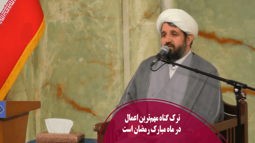 ترک گناه مهم‌ترین اعمال در ماه مبارک رمضان است