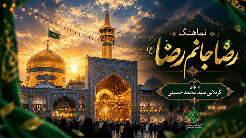 نماهنگ | جانم رضا