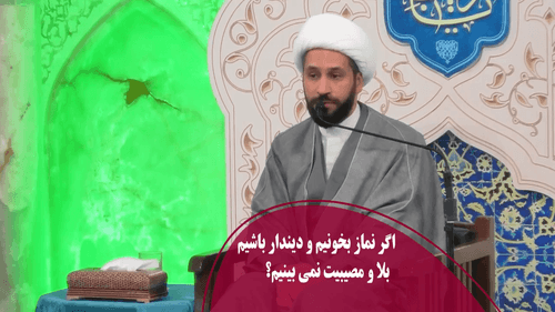 اگر نماز بخونیم و دیندار باشیم، بلا و مصیبیت نمی بینیم؟