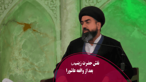 نقش حضرت زینب(س) بعد از واقعه عاشورا