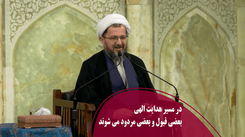 در مسیر هدایت الهی بعضی قبول و بعضی مردود می شوند