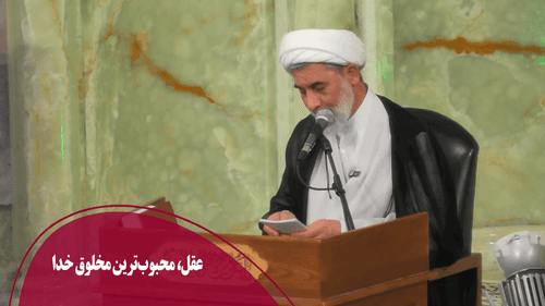 عقل، محبوب‌ترين مخلوق خدا