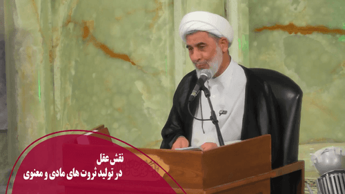 نقش عقل در تولید ثروت های مادی و معنوی