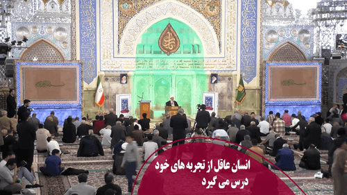 انسان عاقل از تجربه های خود درس می گیرد