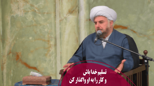 تسلیم خدا باش و کار را به او واگذار کن