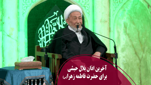 آخرین اذان بلال حبشی برای حضرت فاطمه زهرا(س)