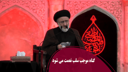 گناه موجب سلب نعمت می شود