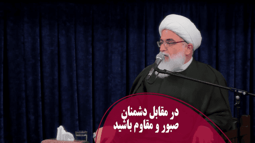 در مقابل دشمنان صبور و مقاوم باشید
