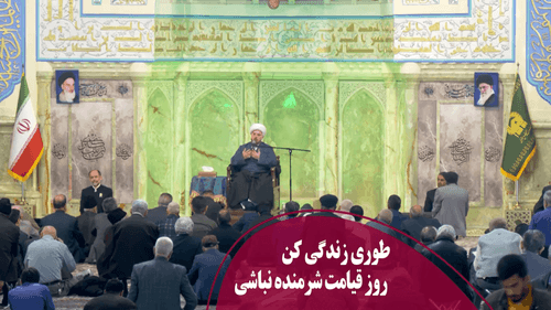 طوری زندگی کن روز قیامت شرمنده نباشی