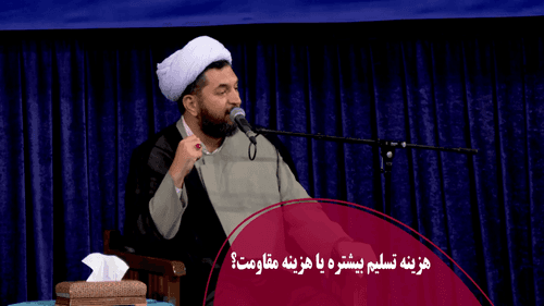 هزینه تسلیم بیشتره یا هزینه مقاومت؟