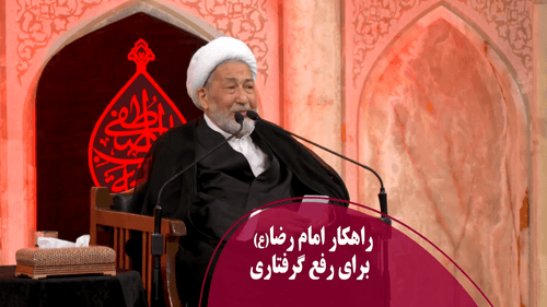 راهکار امام رضا(ع) برای رفع گرفتاری