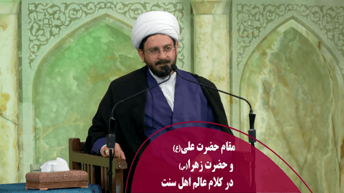 مقام حضرت علی(ع) و حضرت زهرا(س) در کلام عالم اهل سنت