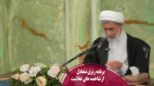 برنامه ریزی متعادل از شاخصه های عقلانیت 