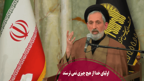 اولیای خدا از هیچ چیزی نمی ترسند
