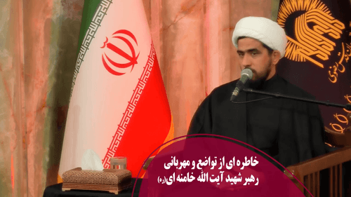 خاطره ای از تواضع و مهربانی رهبر شهید آیت الله خامنه ای(ره)