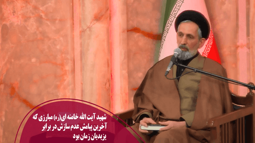 شهید آیت الله خامنه ای(ره) مبارزی که آخرین پیامش عدم سازش در برابر یزیدیان زمان بود 