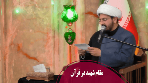 مقام شهید در قرآن