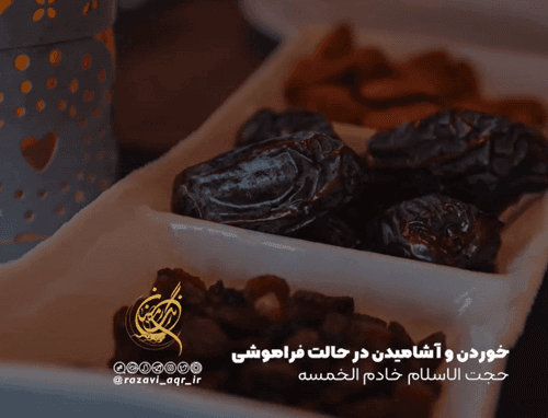 احکام روزه | خوردن و آشامیدن در حالت فراموشی