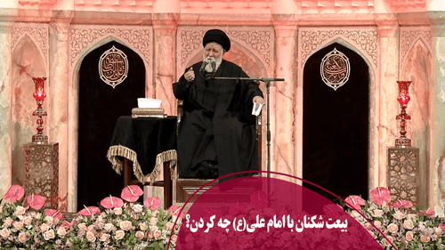 بیعت شکنان با امام علی(ع) چه کردن؟