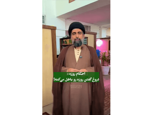 احکام روزه | دروغ گفتن