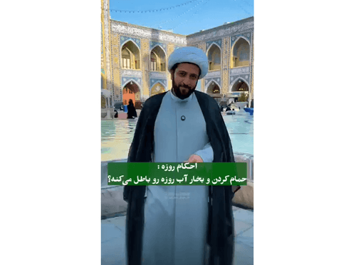  احکام روزه | حمام کردن و بخار آب 