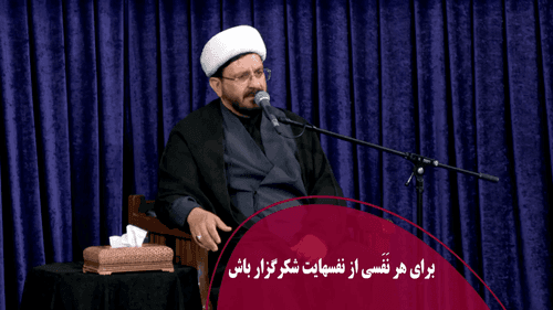 براى هر نَفَسى از نفسهايت شكرگزار باش