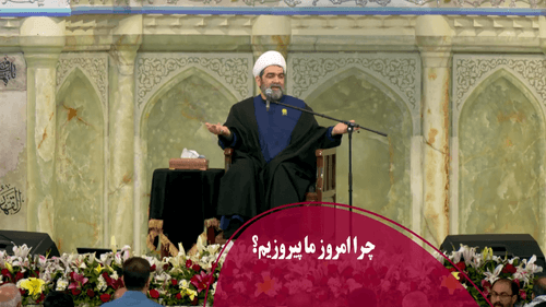چرا امروز ما پیروزیم؟