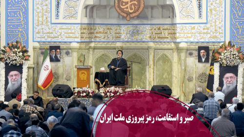 صبر و استقامت، رمز پیروزی ملت ایران