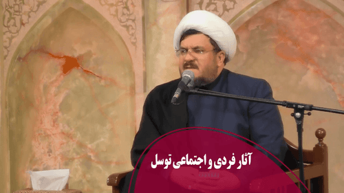 آثار فردی و اجتماعی توسل