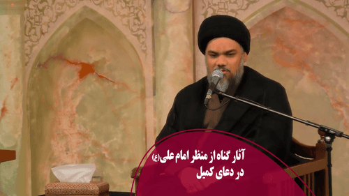 آثار گناه از منظر امام علی(ع) در دعای کمیل
