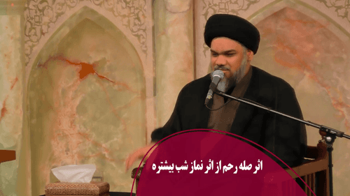 اثر صله رحم از اثر نماز شب بیشتره