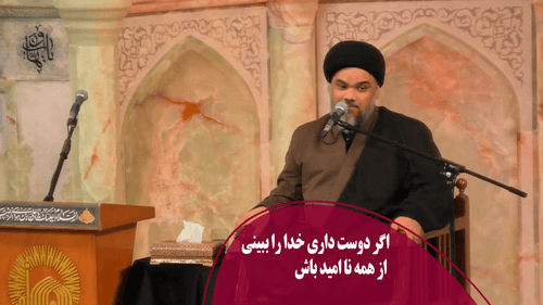 اگر دوست داری خدا را ببینی از همه ناامید باش