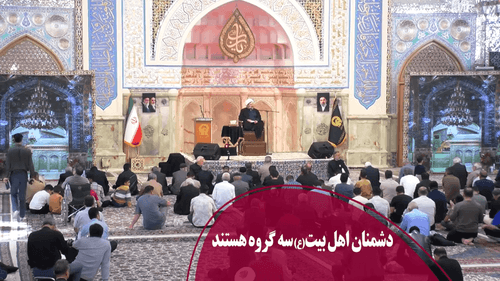 دشمنان اهل بیت(ع) سه گروه هستند