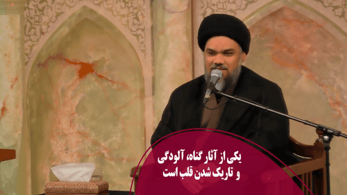 یکی از آثار گناه، آلودگی و  تاریک شدن قلب است