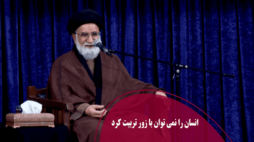 انسان را نمی توان با زور تربیت کرد