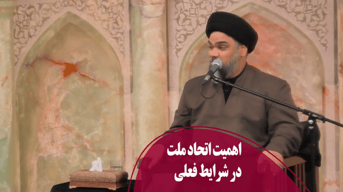 اهمیت اتحاد ملت در شرایط فعلی