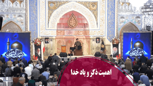 اهمیت ذکر و یاد خدا