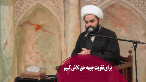 برای تقویت جبهه حق تلاش کنیم