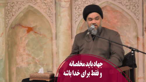 جهاد باید مخلصانه و فقط برای خدا باشه