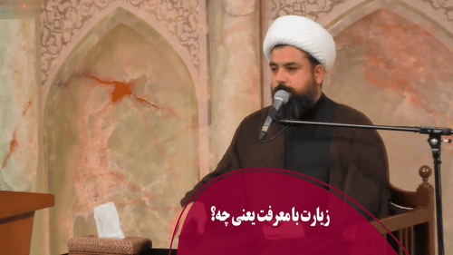 زیارت با معرفت یعنی چه؟