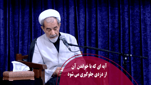 آیه ای که با خواندن آن از دزدی جلوگیری می شود