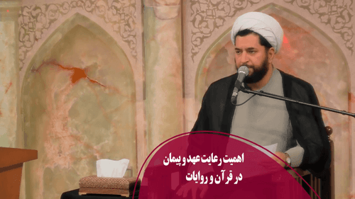 اهمیت رعایت عهد و پیمان در قرآن و روایات