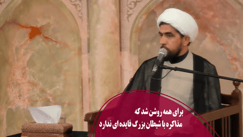 مذاکره با شیطان بزرگ فایده ای ندارد